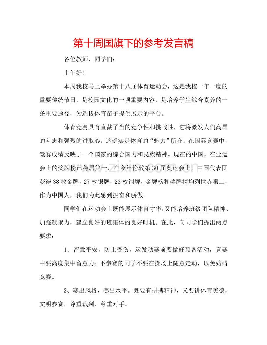 第十周国旗下的参考发言稿.doc_第1页