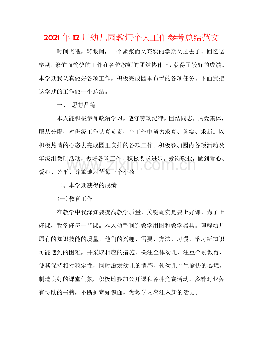 2024年12月幼儿园教师个人工作参考总结范文.doc_第1页
