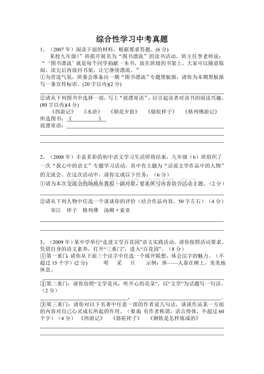综合性学习中考真题.doc_第1页