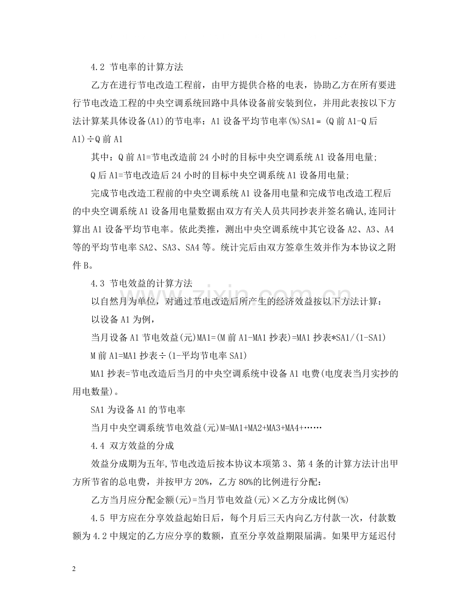能源管理合同范本.docx_第2页