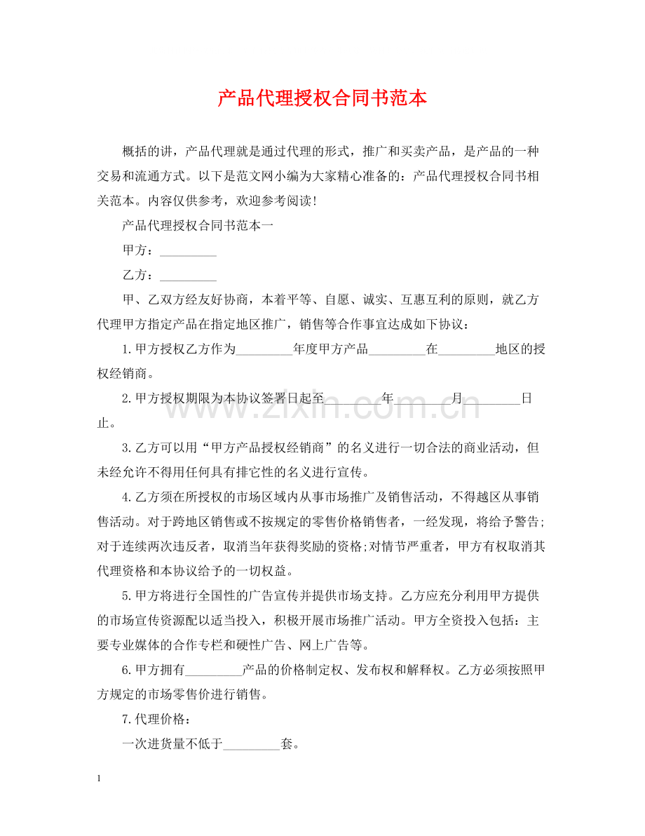 产品代理授权合同书范本.docx_第1页