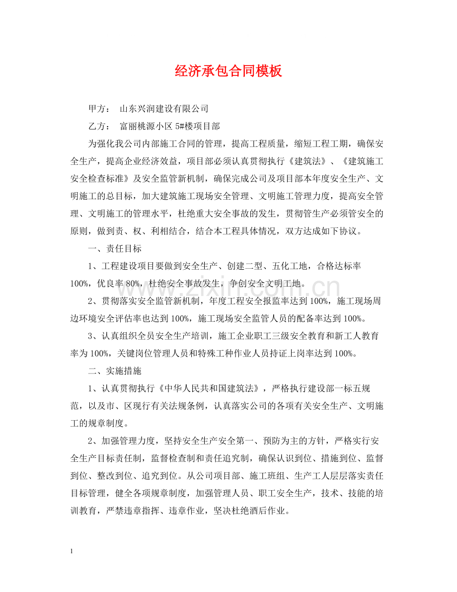 经济承包合同模板.docx_第1页