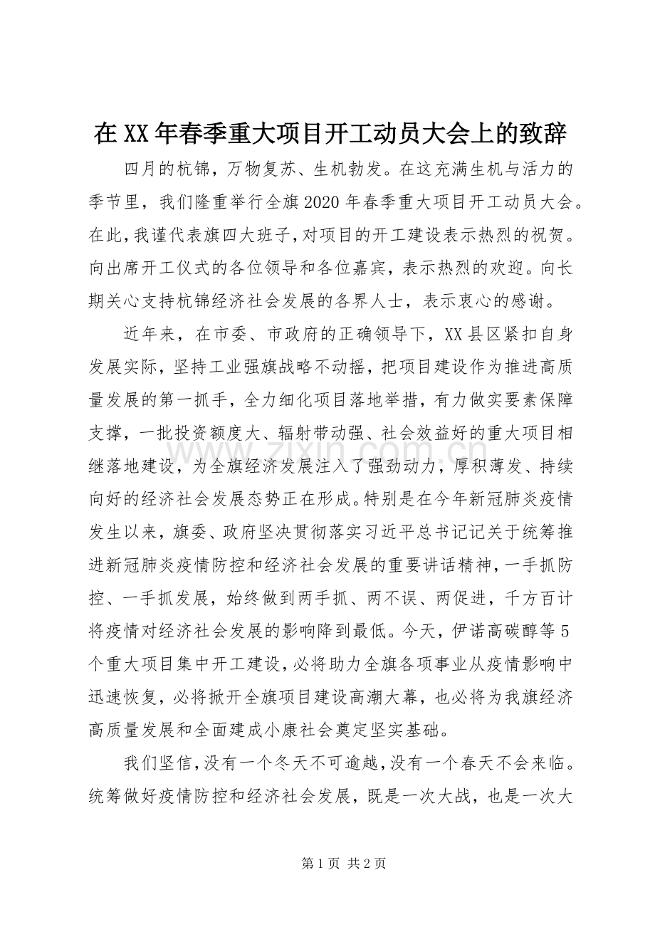 在XX年春季重大项目开工动员大会上的演讲致辞.docx_第1页