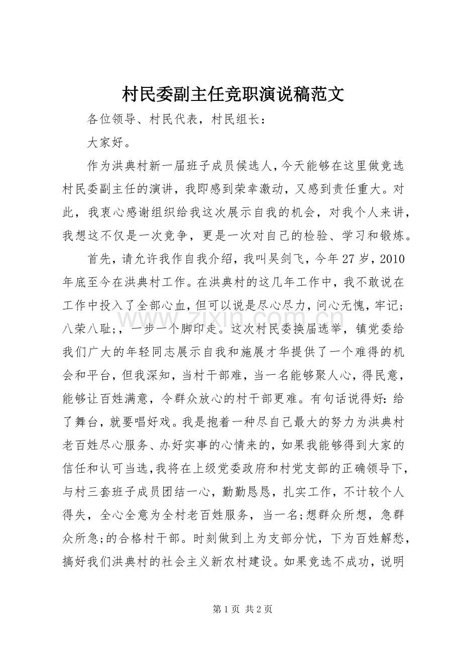 村民委副主任竞职演说范文.docx_第1页