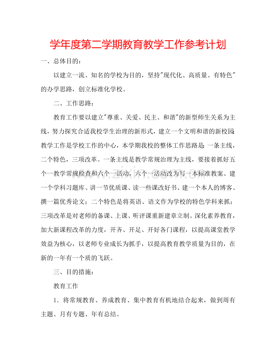 学年度第二学期教育教学工作参考计划.doc_第1页