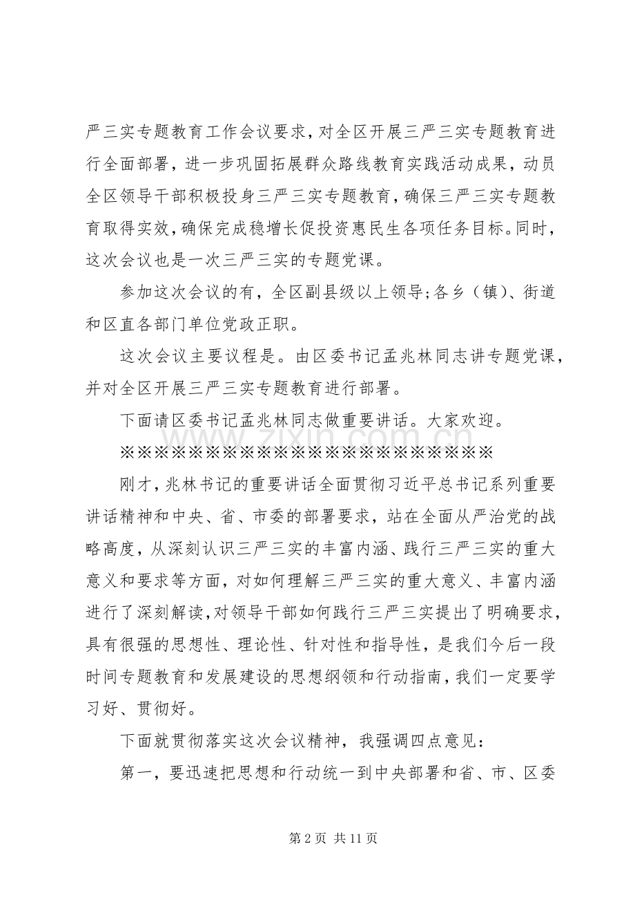 三严三实专题教育会议主持稿(2).docx_第2页