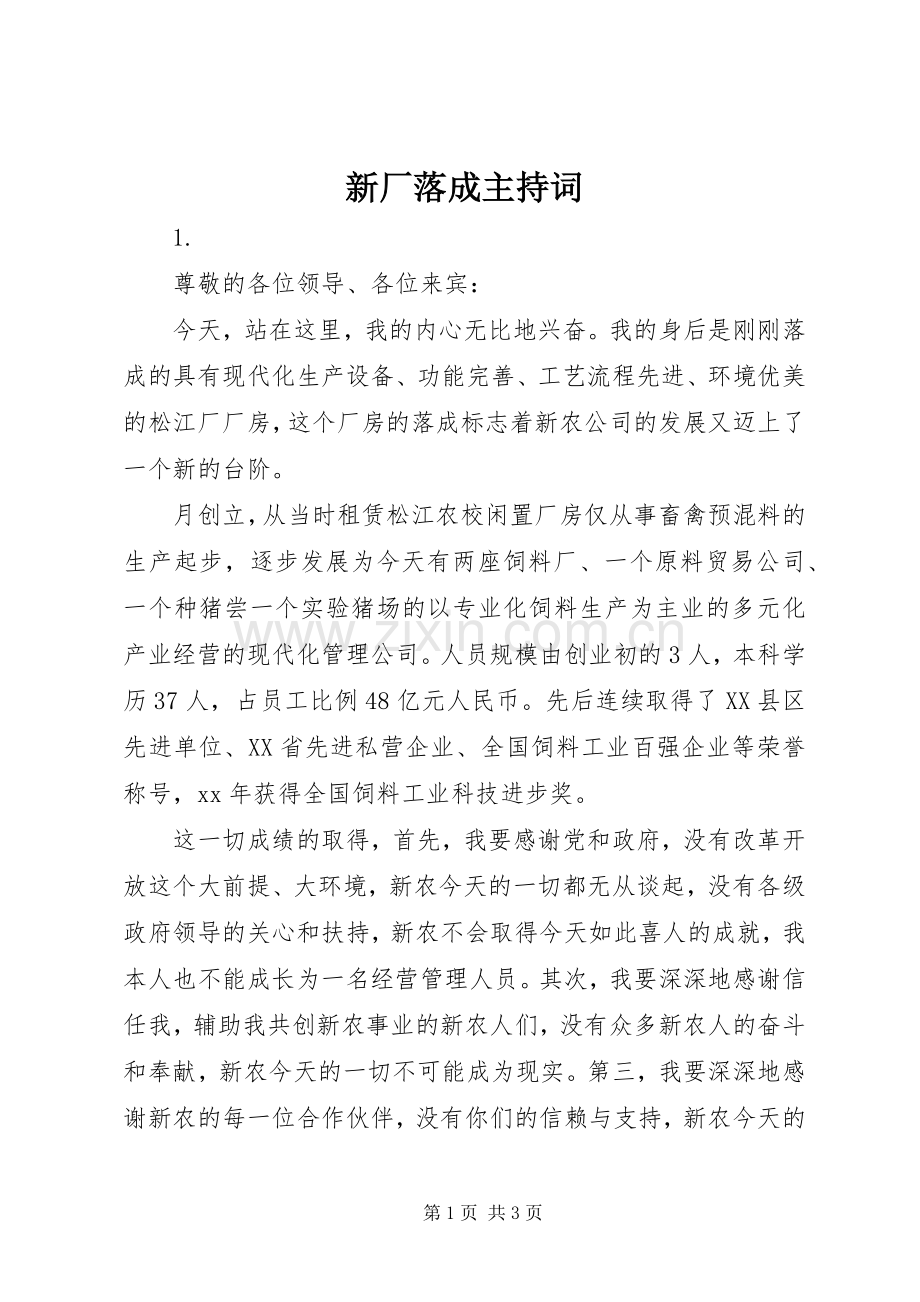 新厂落成主持稿.docx_第1页