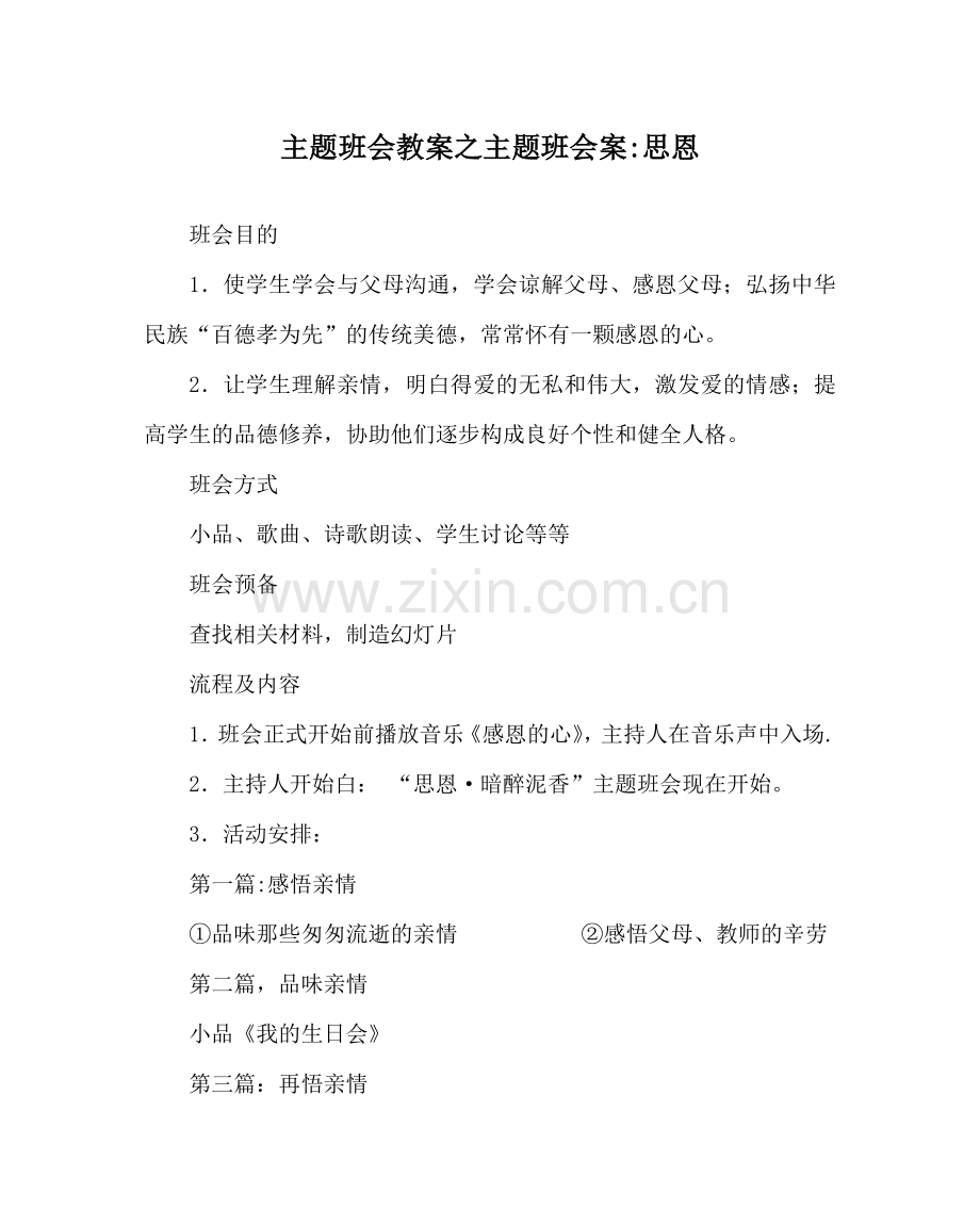 主题班会教案主题班会案-思恩.doc_第1页