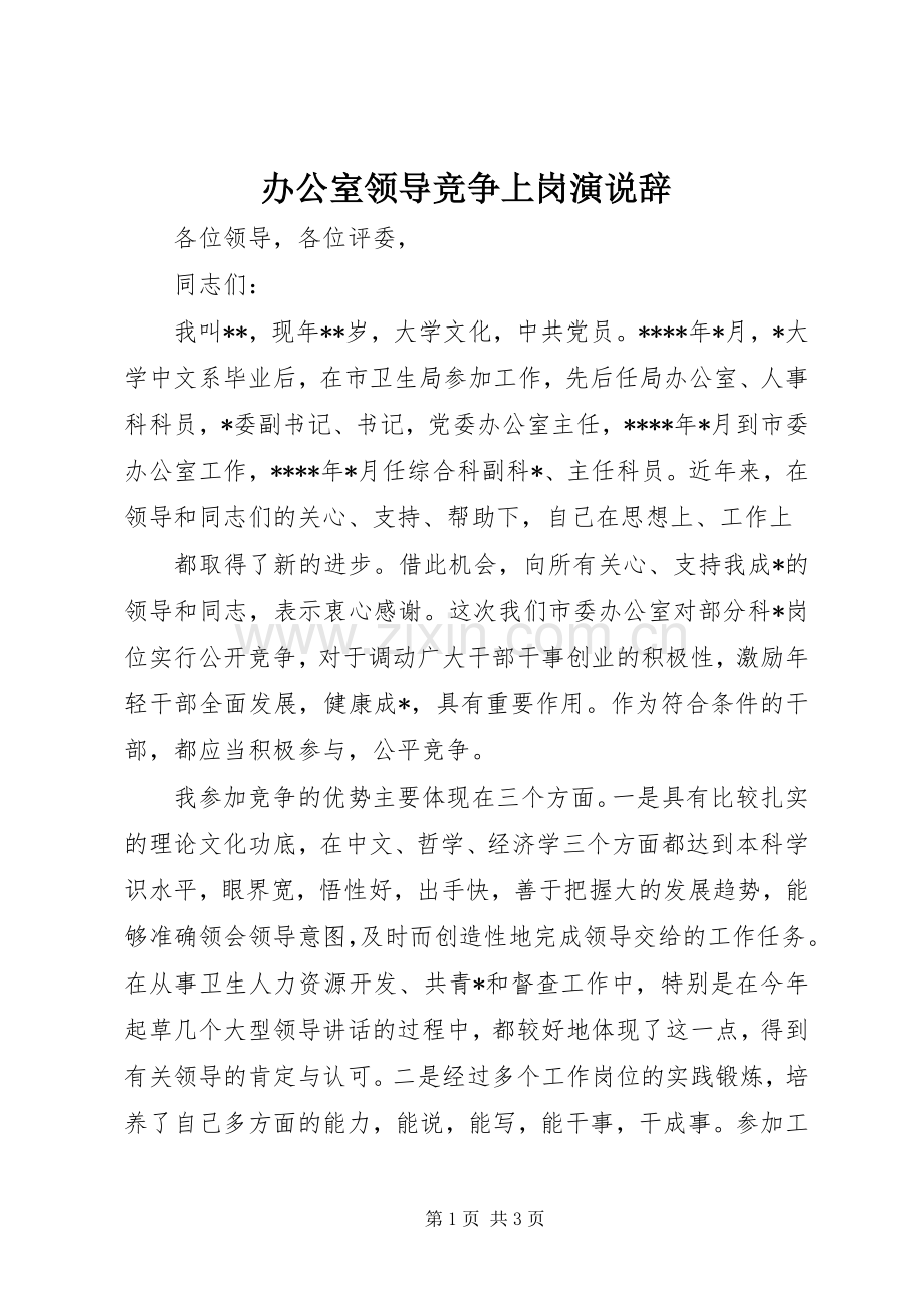 办公室领导竞争上岗演说稿辞 (6).docx_第1页