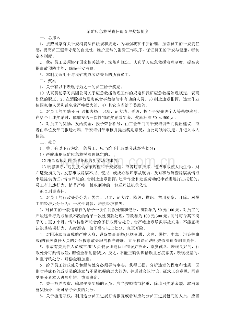 某矿应急救援责任追究与奖惩制度.doc_第1页