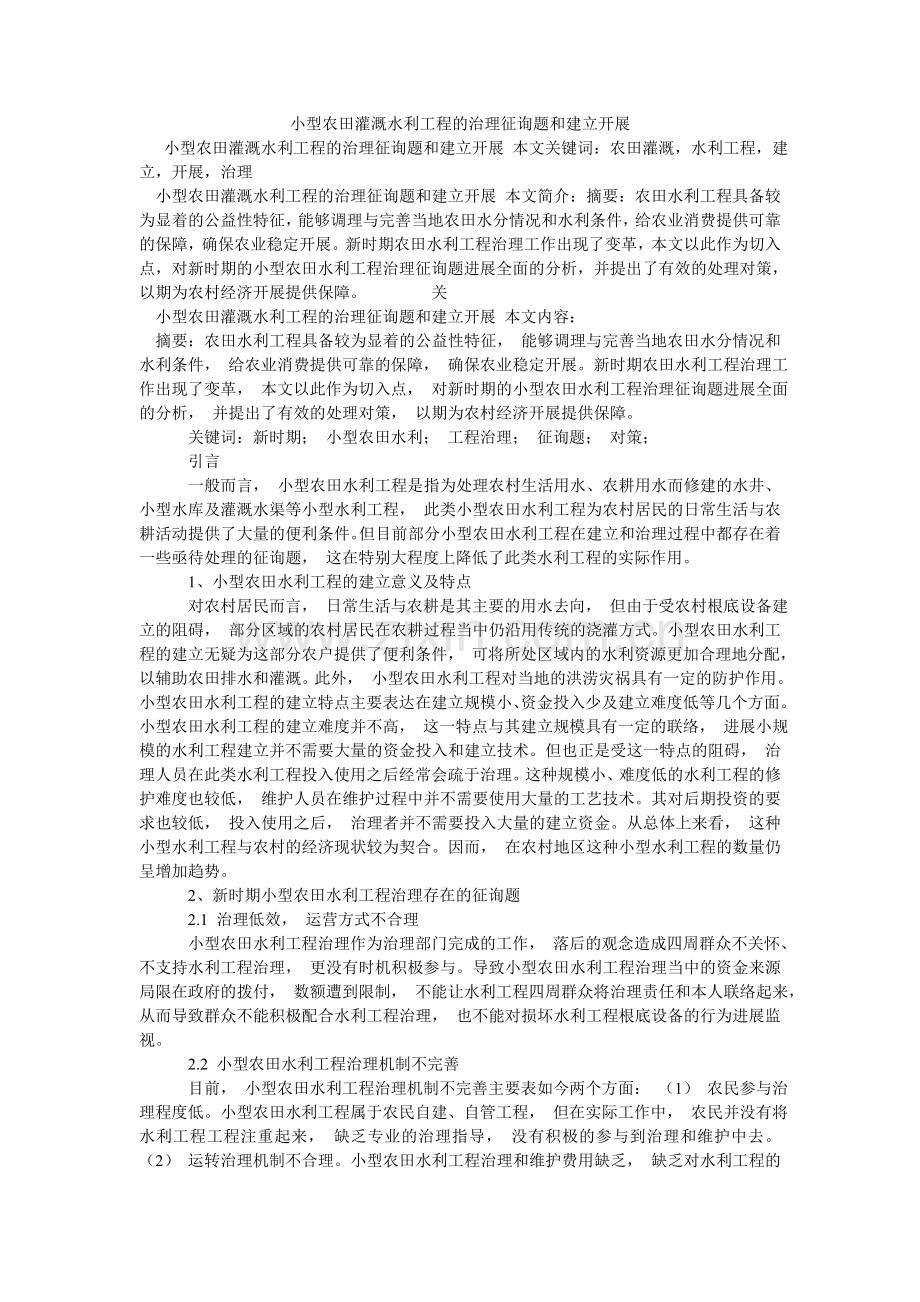 小型农田灌溉水利工程的管理问题和建设发展.doc_第1页
