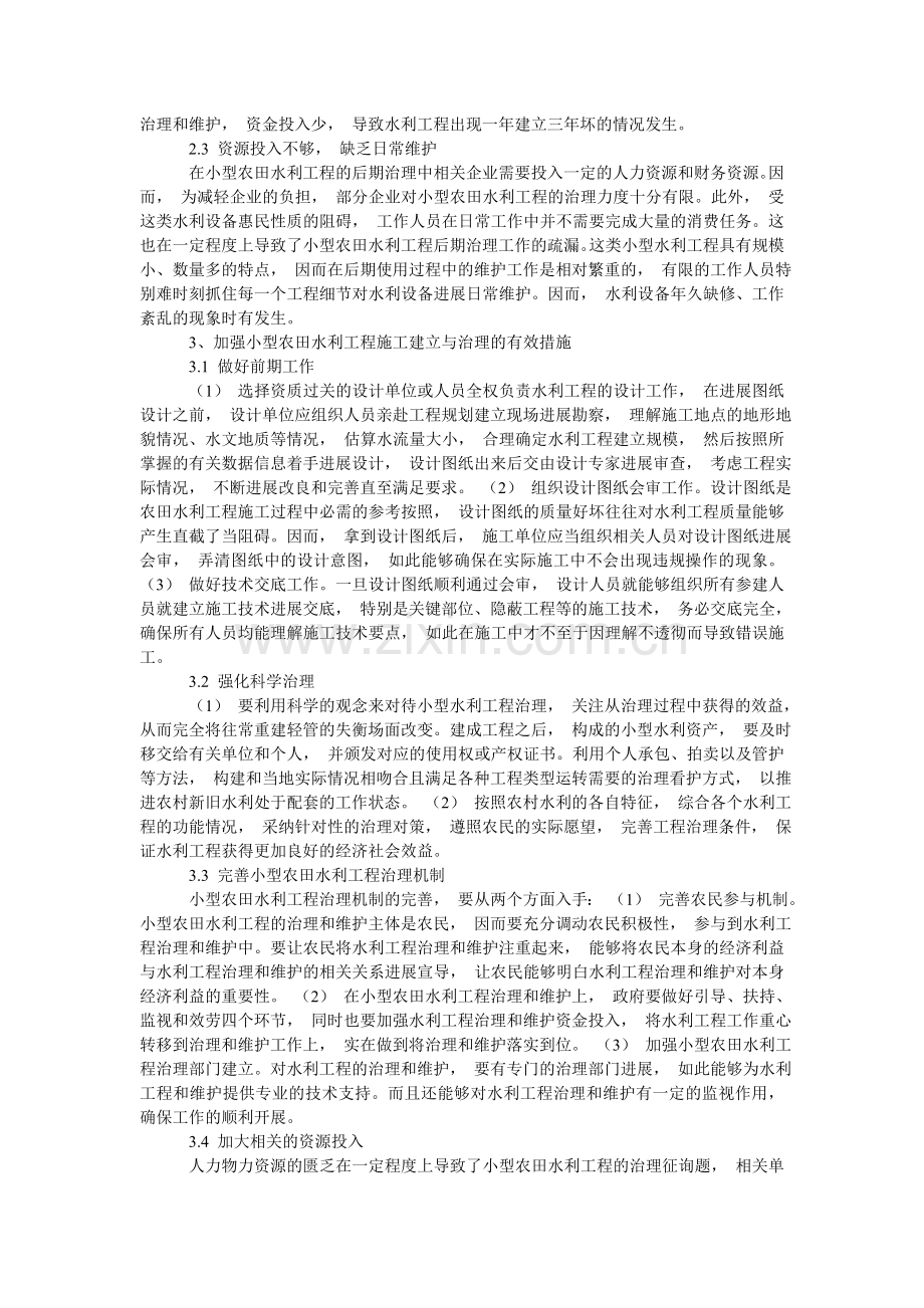 小型农田灌溉水利工程的管理问题和建设发展.doc_第2页