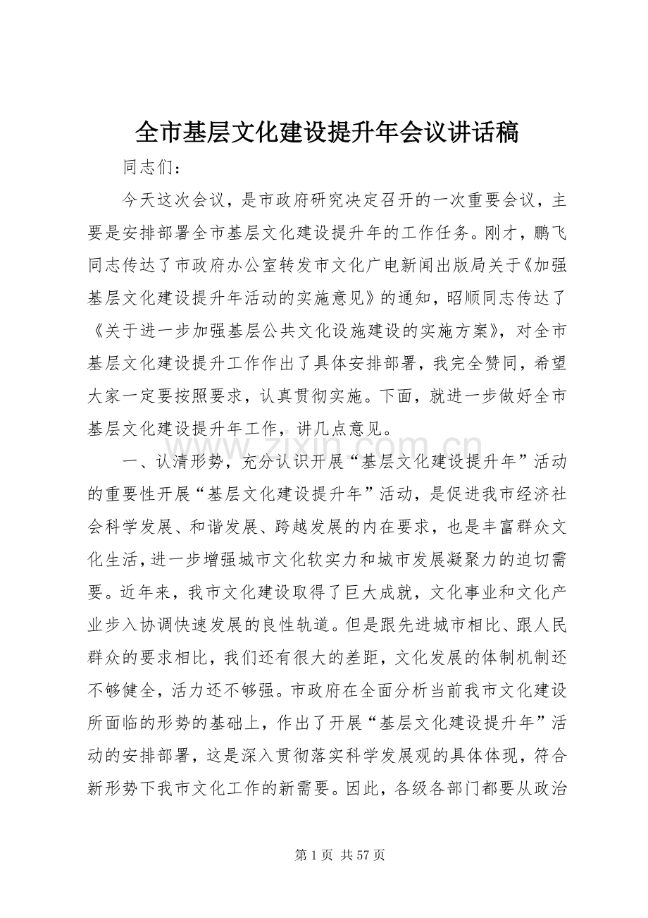 全市基层文化建设提升年会议讲话稿.docx_第1页
