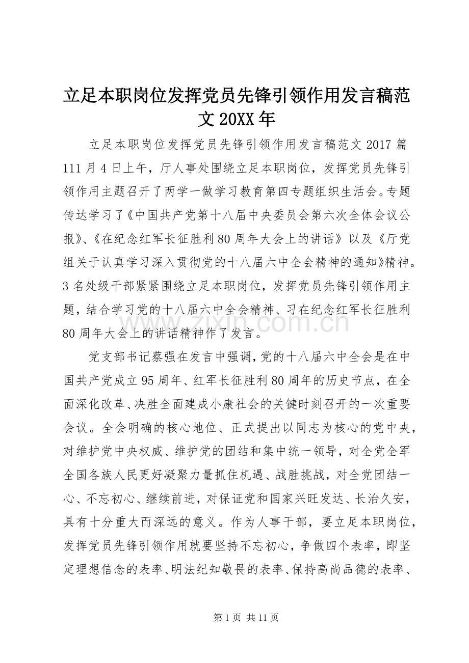 立足本职岗位发挥党员先锋引领作用发言范文20XX年.docx_第1页