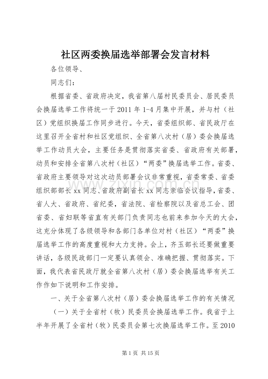 社区两委换届选举部署会发言材料提纲.docx_第1页