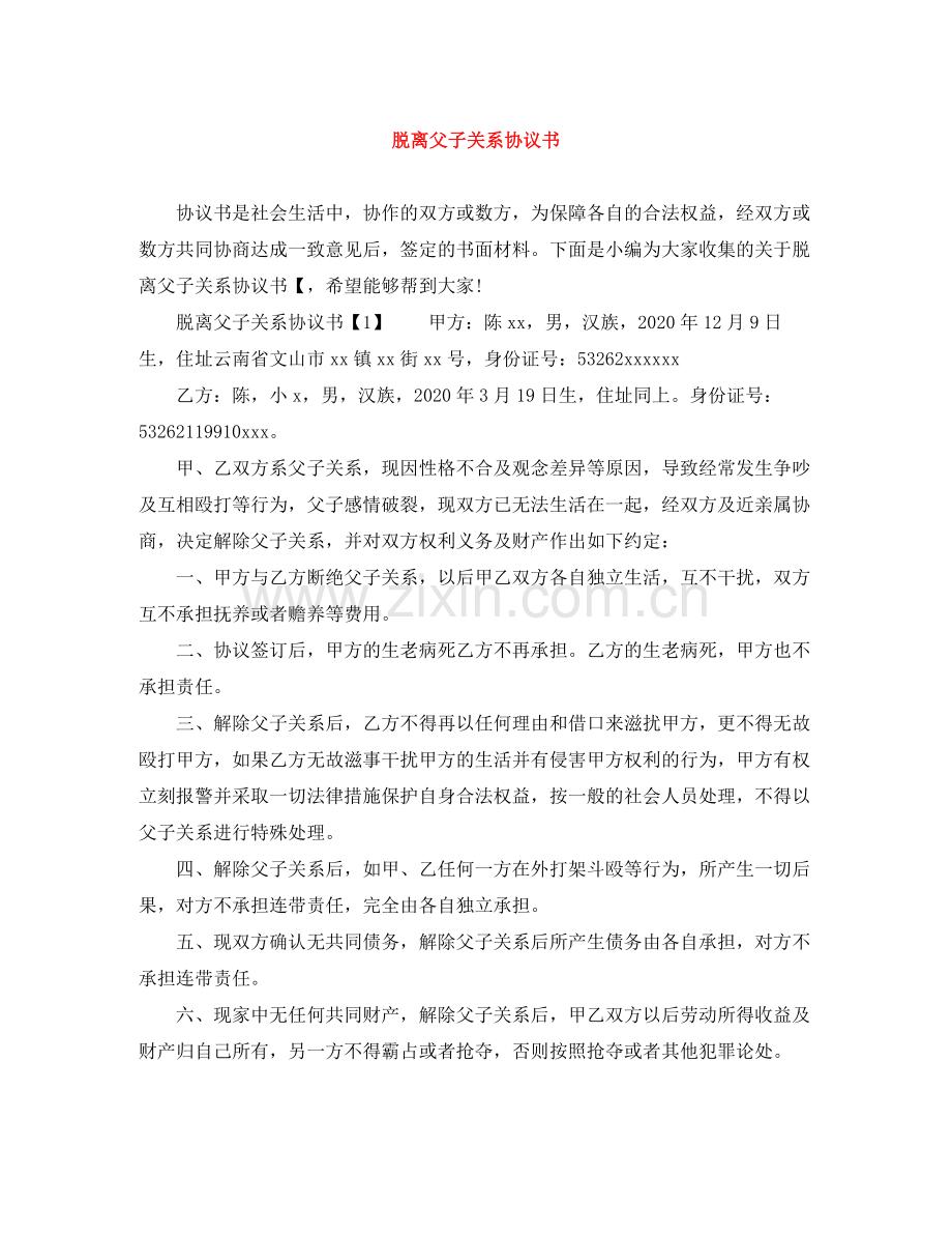 脱离父子关系协议书.docx_第1页