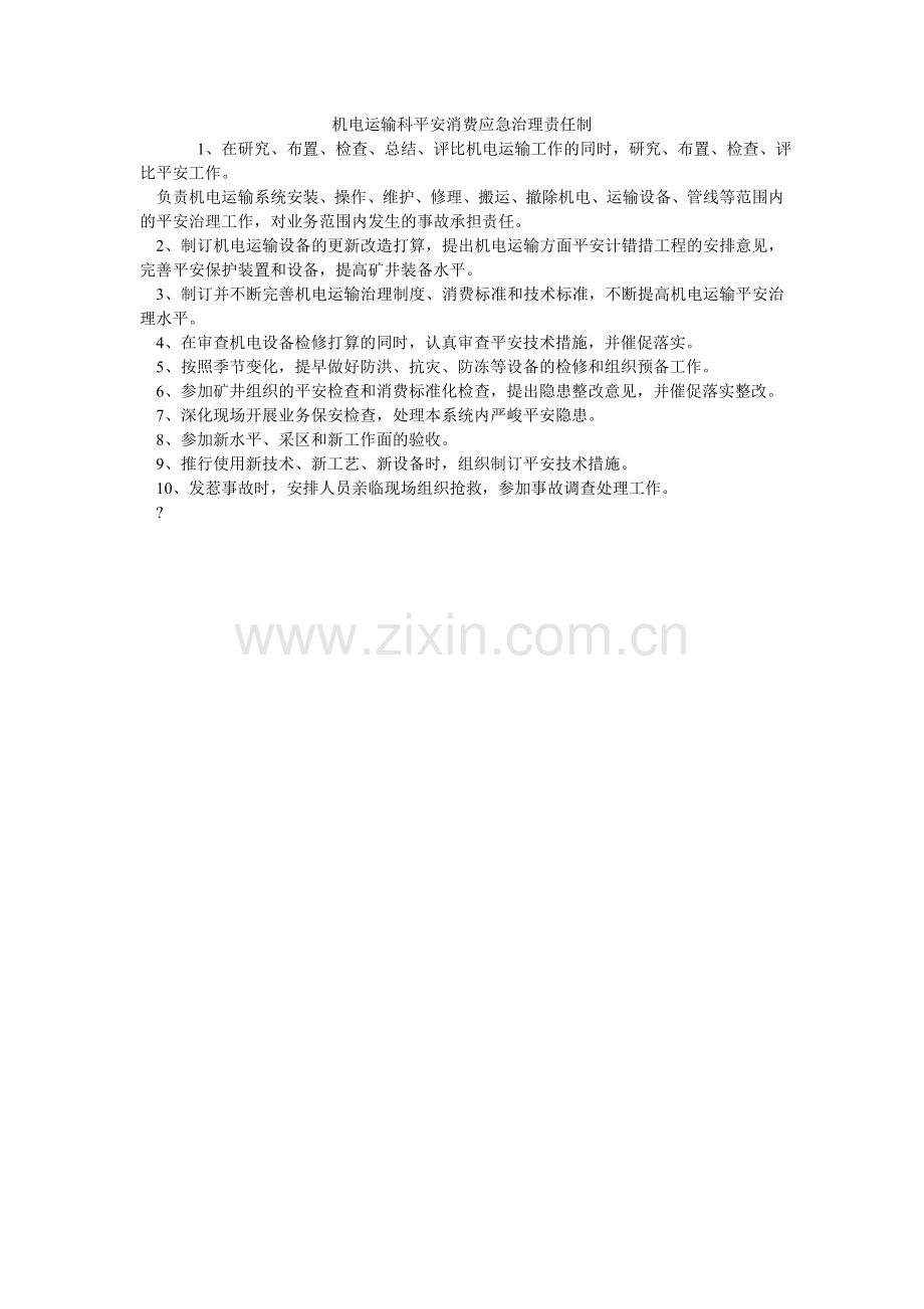机电运输科安全生产应急管理责任制.doc_第1页
