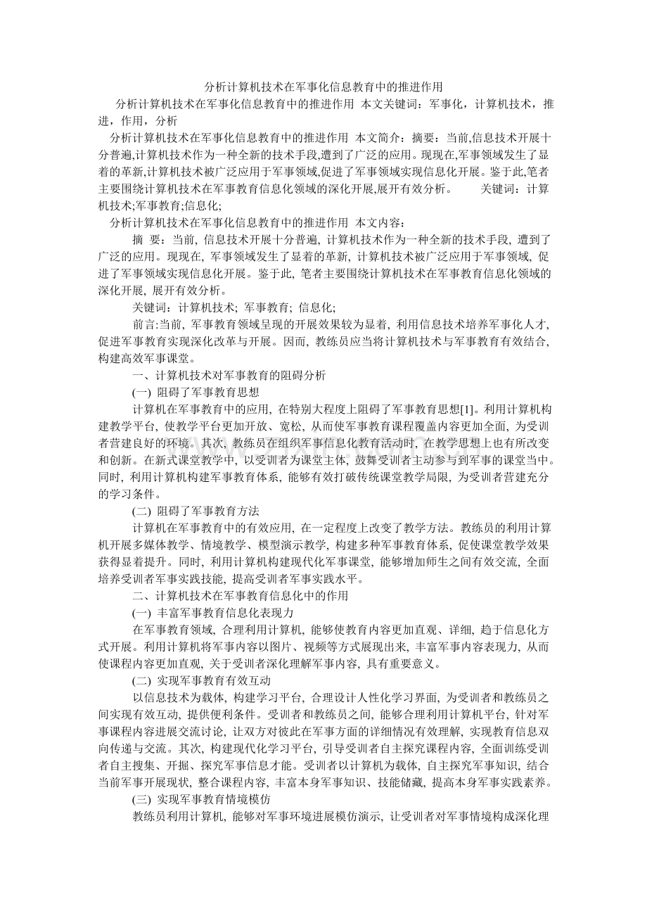 分析计算机技术在军事化信息教育中的推进作用.doc_第1页