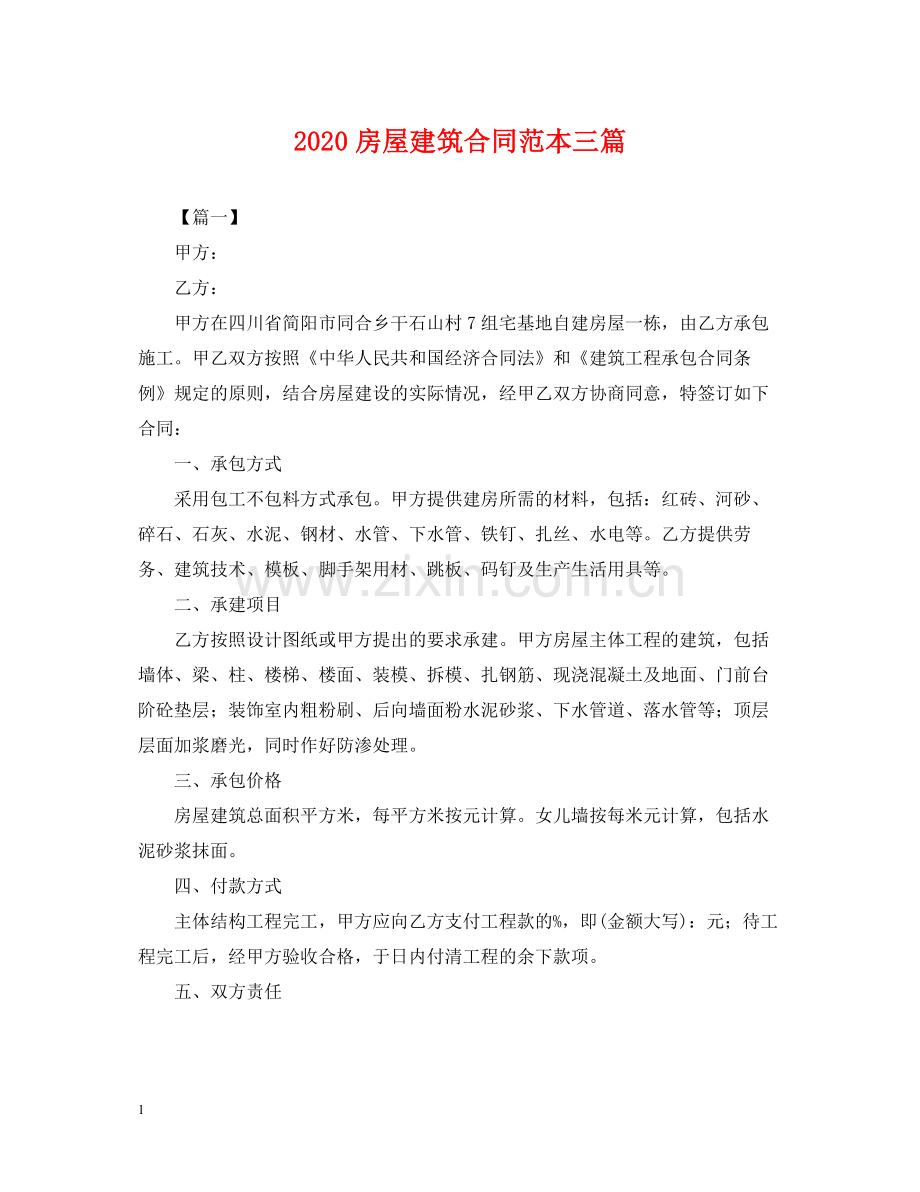 房屋建筑合同范本三篇.docx_第1页