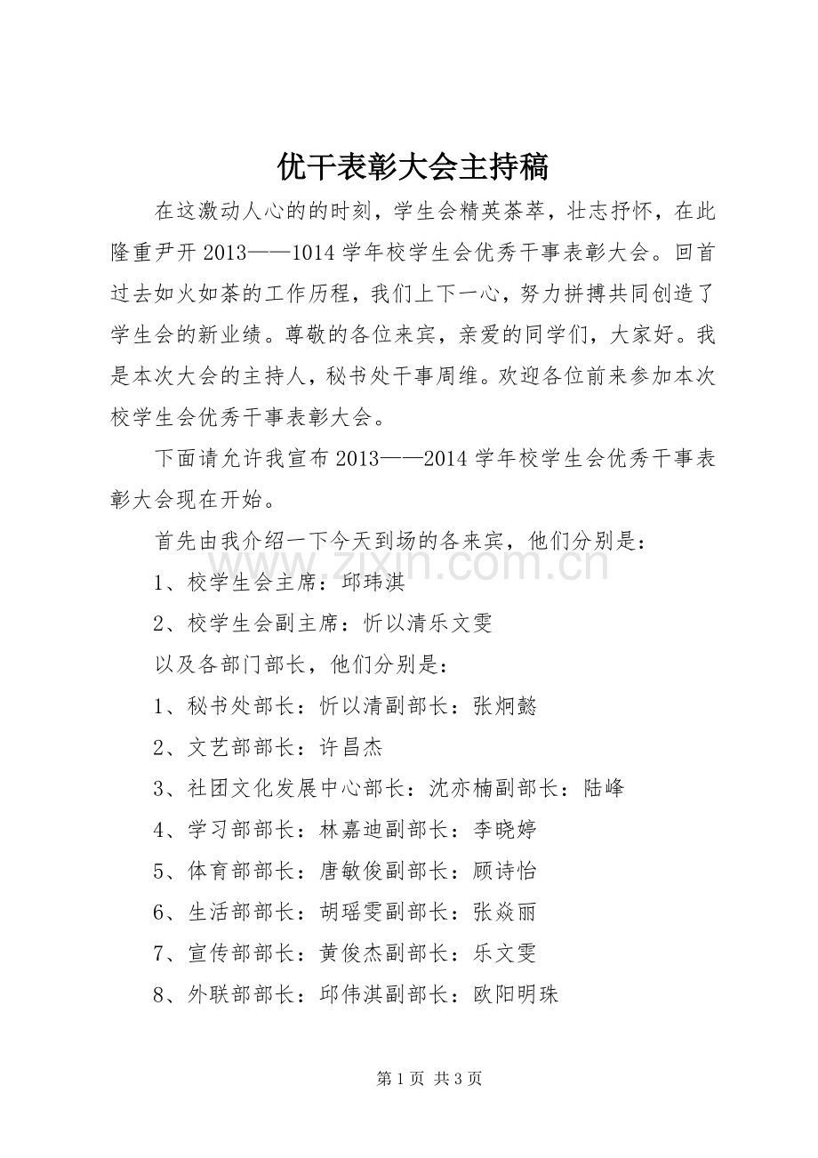 优干表彰大会主持词.docx_第1页