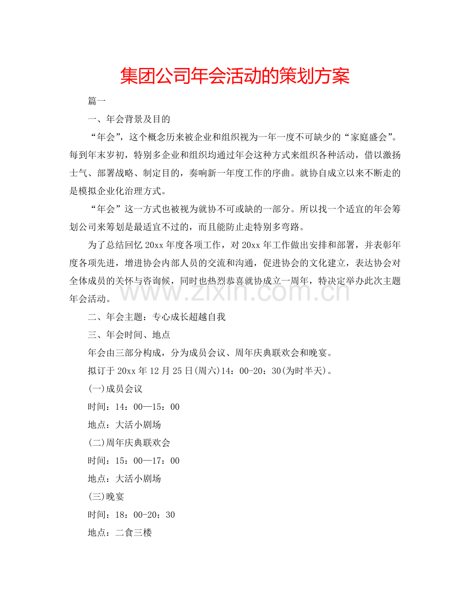 集团公司年会活动的策划方案.doc_第1页