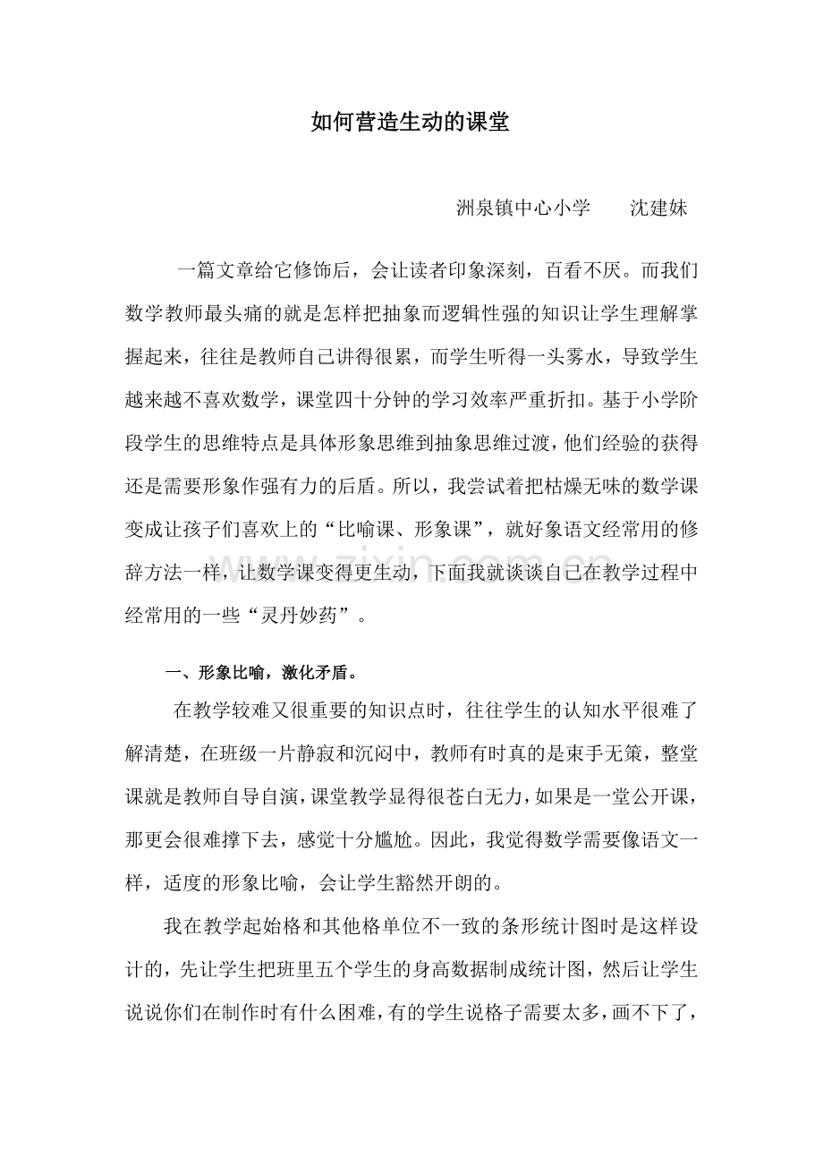 如何营造生动的课堂(沈建妹).doc_第1页