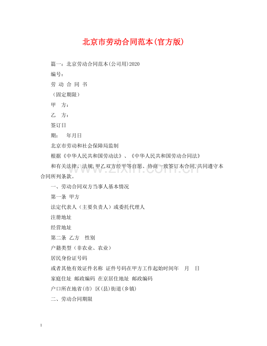 北京市劳动合同范本官方版).docx_第1页