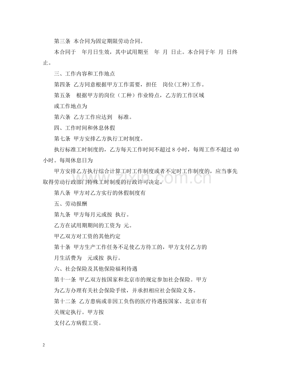 北京市劳动合同范本官方版).docx_第2页