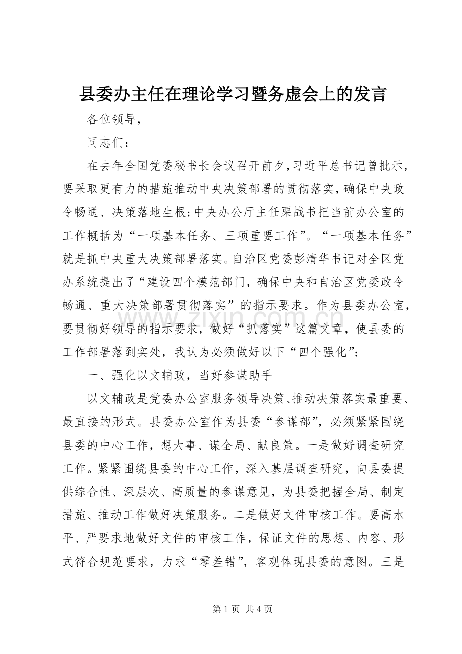 县委办主任在理论学习暨务虚会上的发言稿.docx_第1页