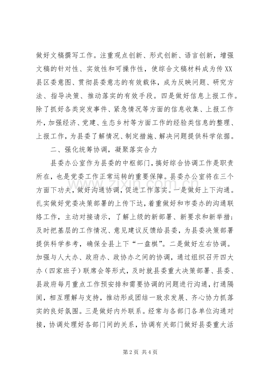 县委办主任在理论学习暨务虚会上的发言稿.docx_第2页