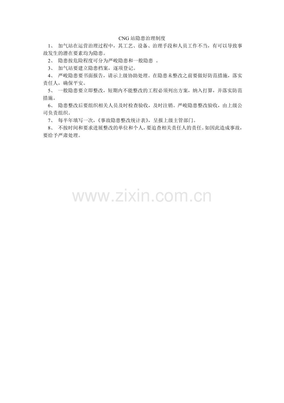 CNGۥ站隐患管理制度.doc_第1页