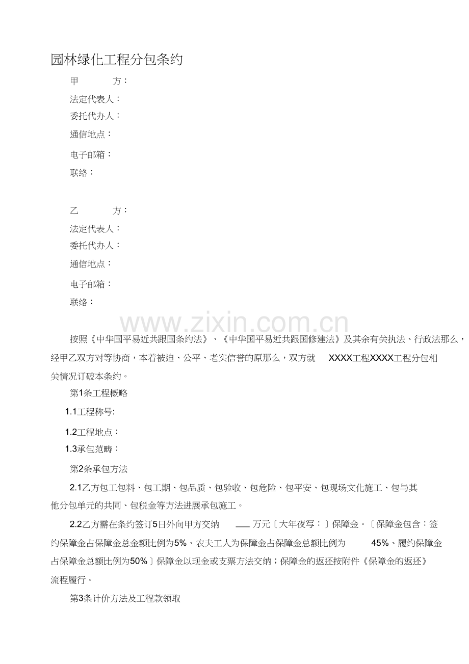 园林绿化工程分包合同.docx_第1页