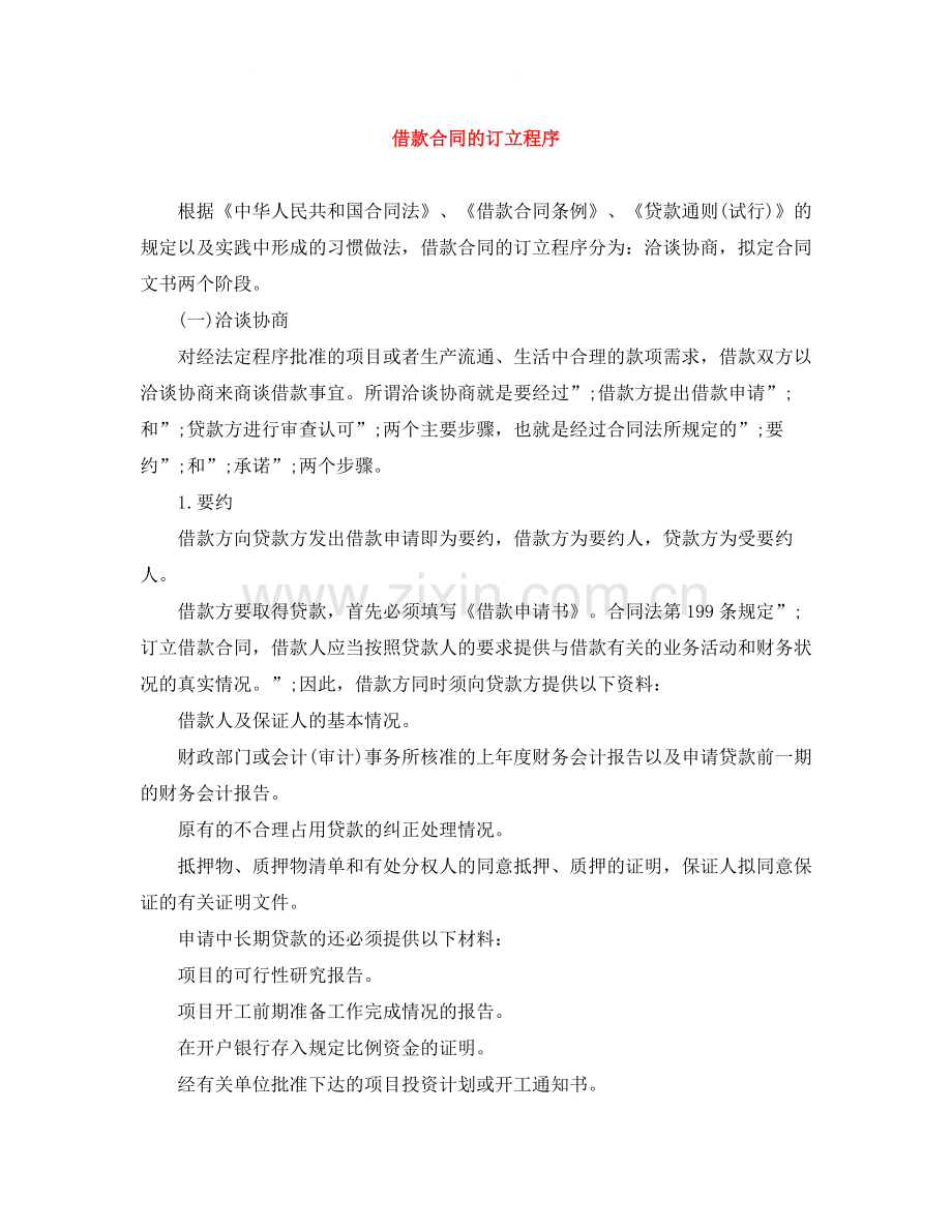 借款合同的订立程序.docx_第1页