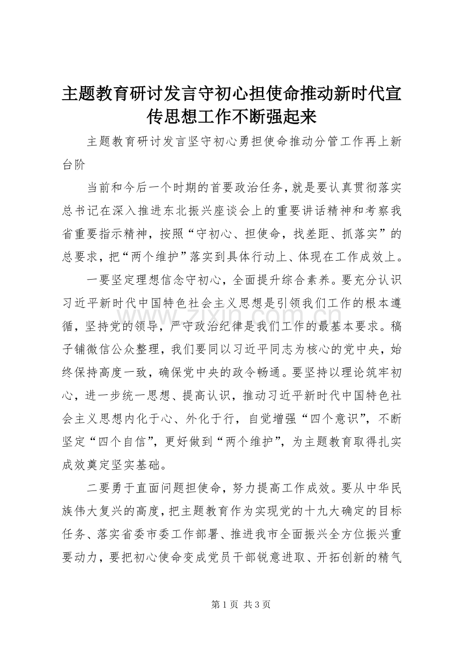 主题教育研讨发言稿守初心担使命推动新时代宣传思想工作不断强起来 (3).docx_第1页