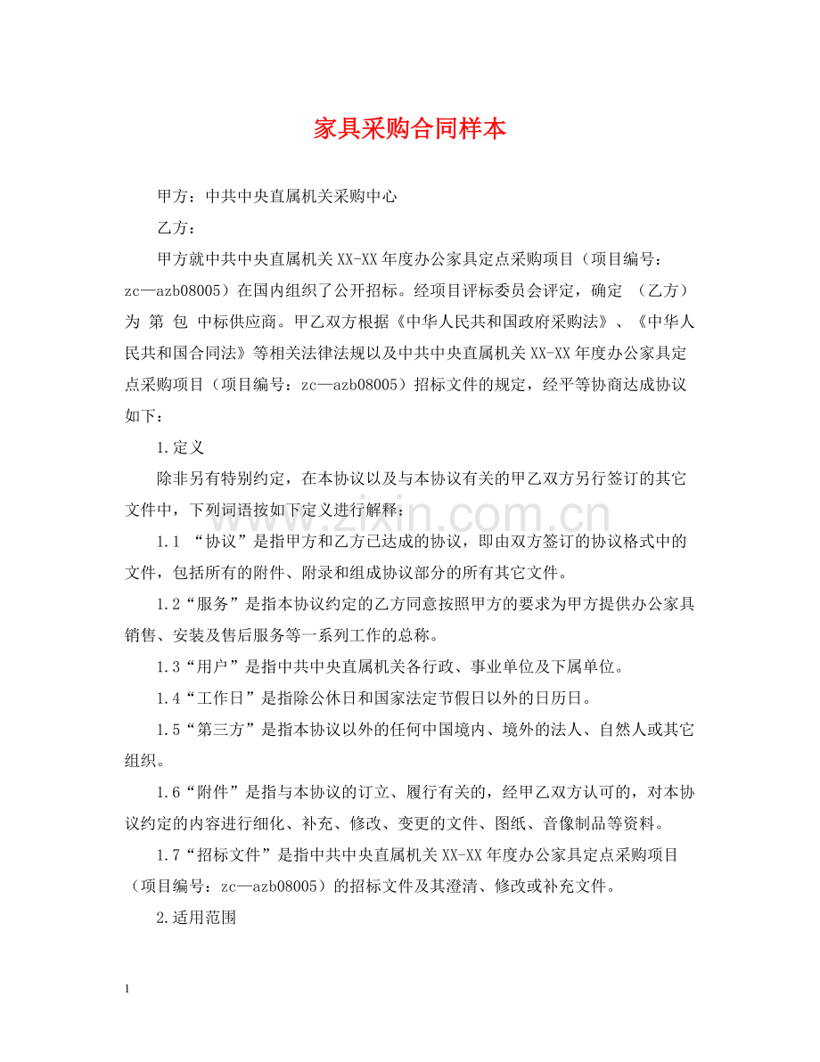 家具采购合同样本2.docx_第1页