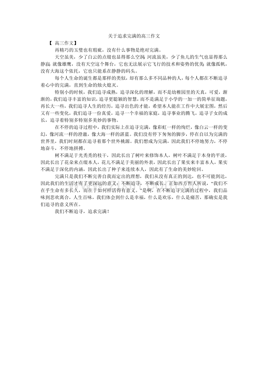 关于追求完美的高三作文.doc_第1页