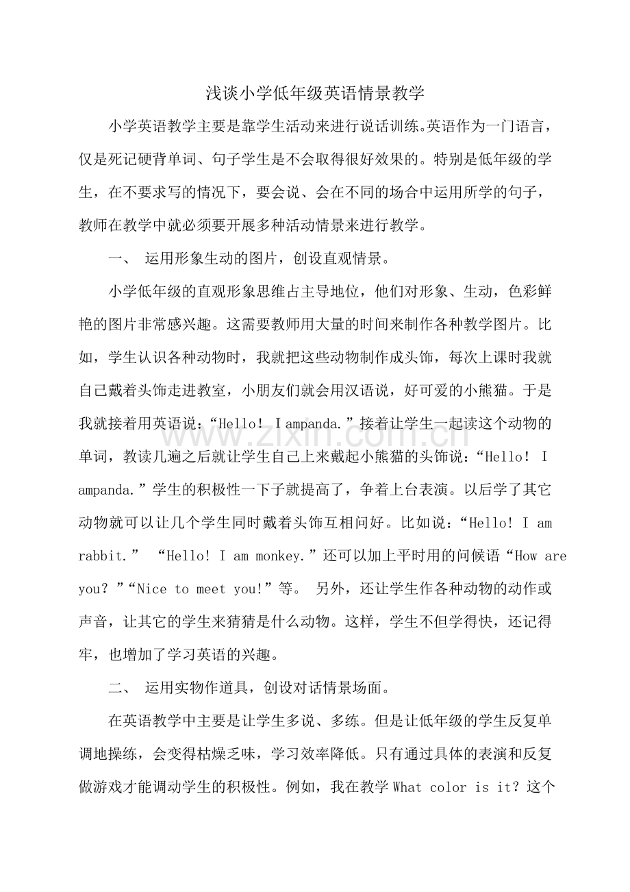 浅谈小学低年级英语情景教学.doc_第1页