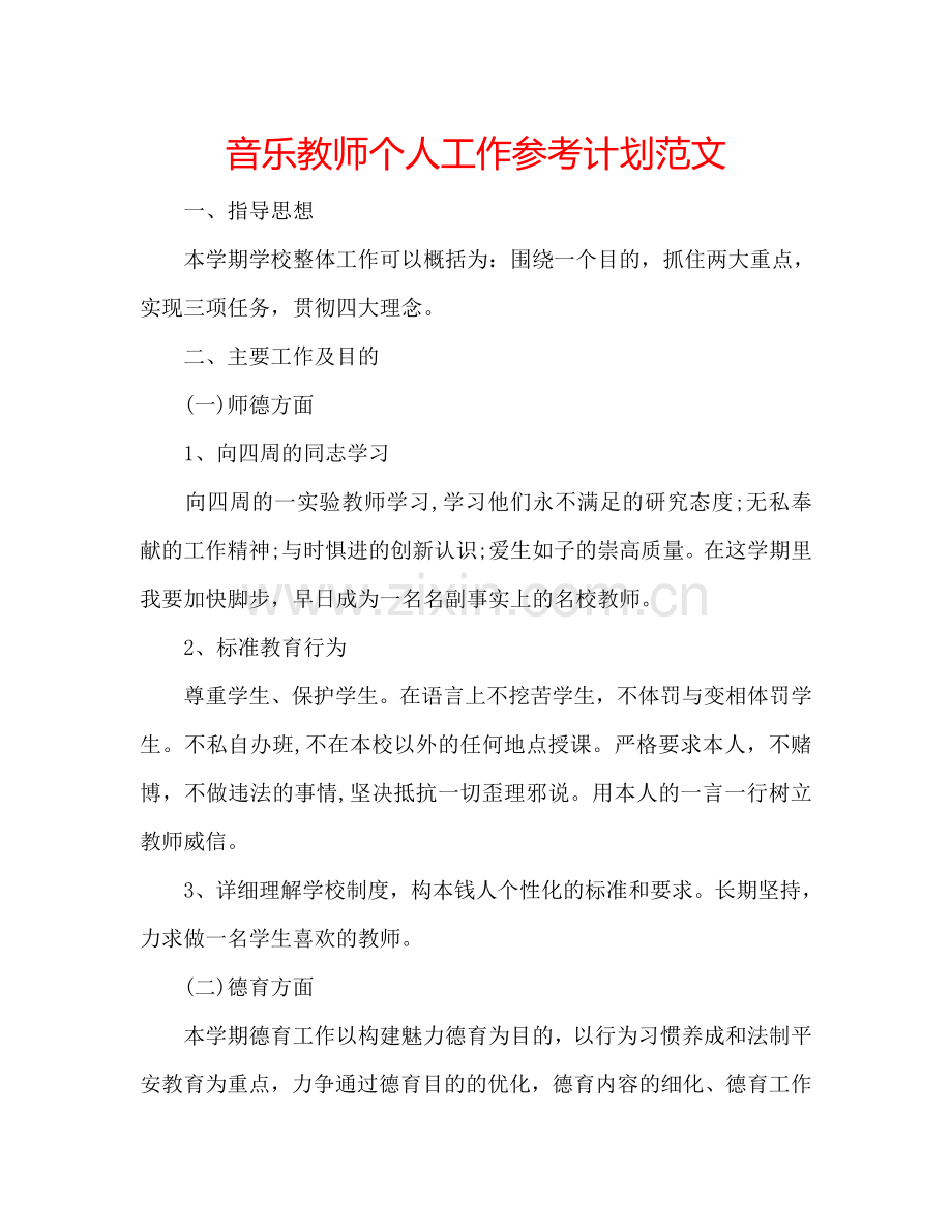 音乐教师个人工作参考计划范文.doc_第1页