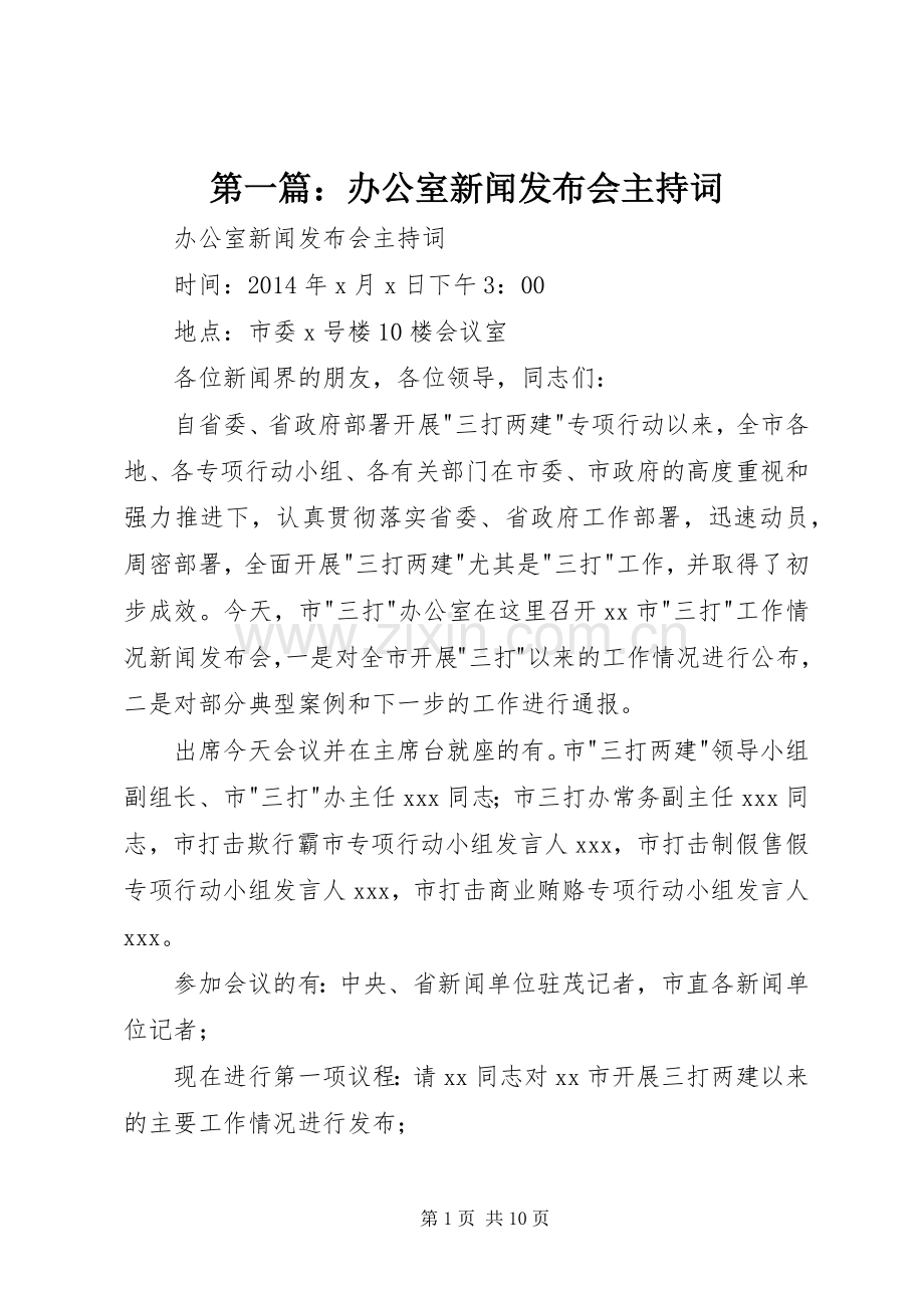 第一篇：办公室新闻发布会主持稿.docx_第1页
