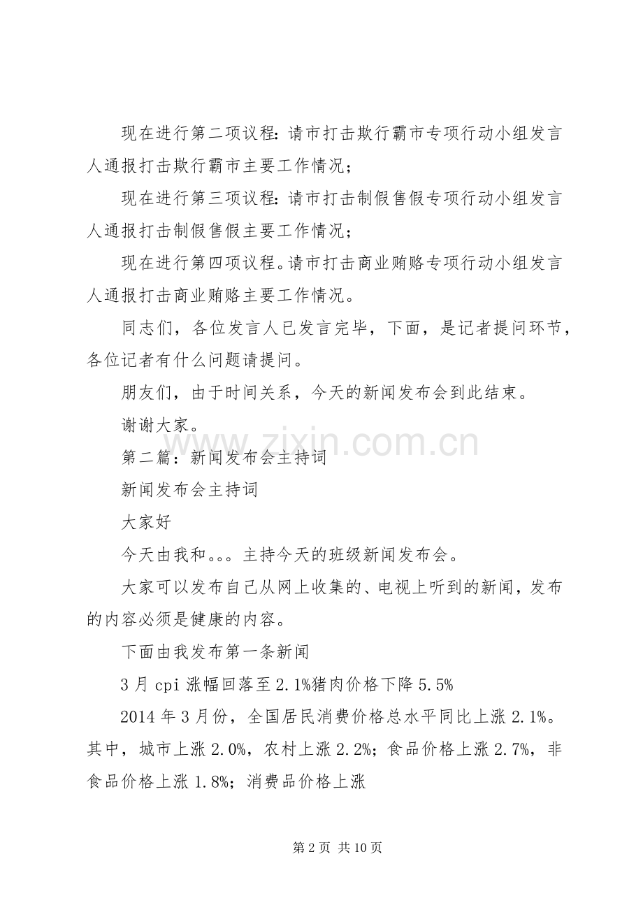第一篇：办公室新闻发布会主持稿.docx_第2页