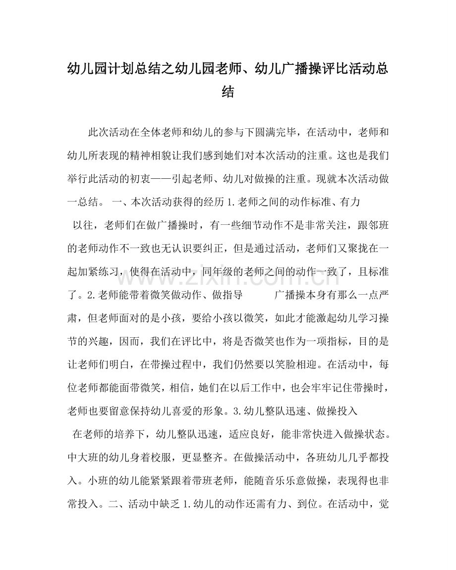 幼儿园计划总结幼儿园教师、幼儿广播操评比活动总结.doc_第1页