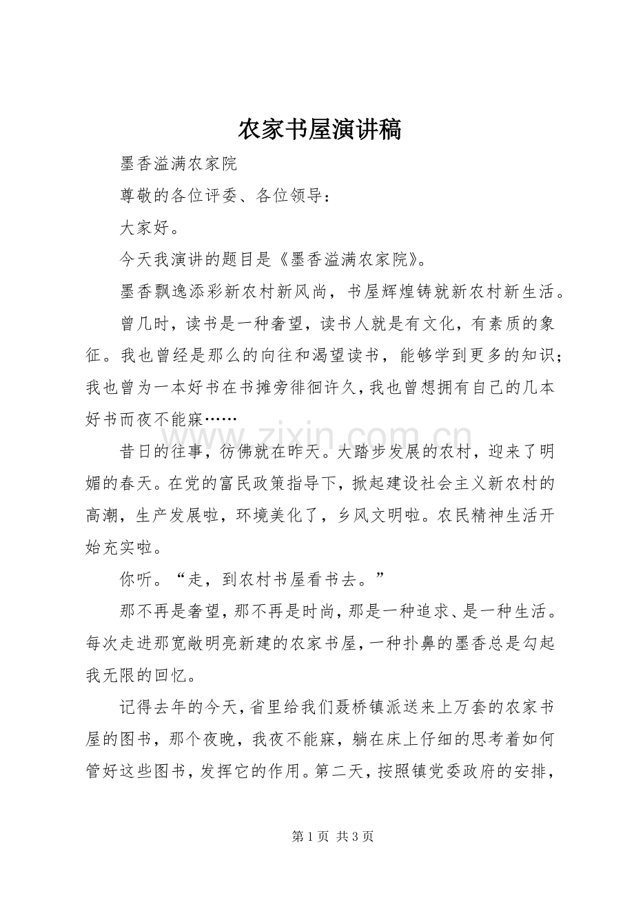 农家书屋演讲稿范文.docx_第1页