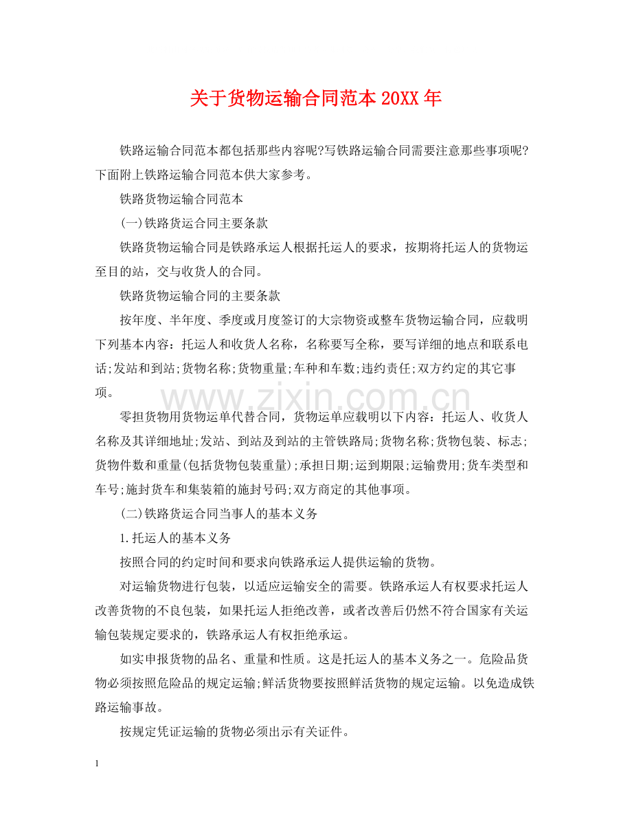 关于货物运输合同范本.docx_第1页
