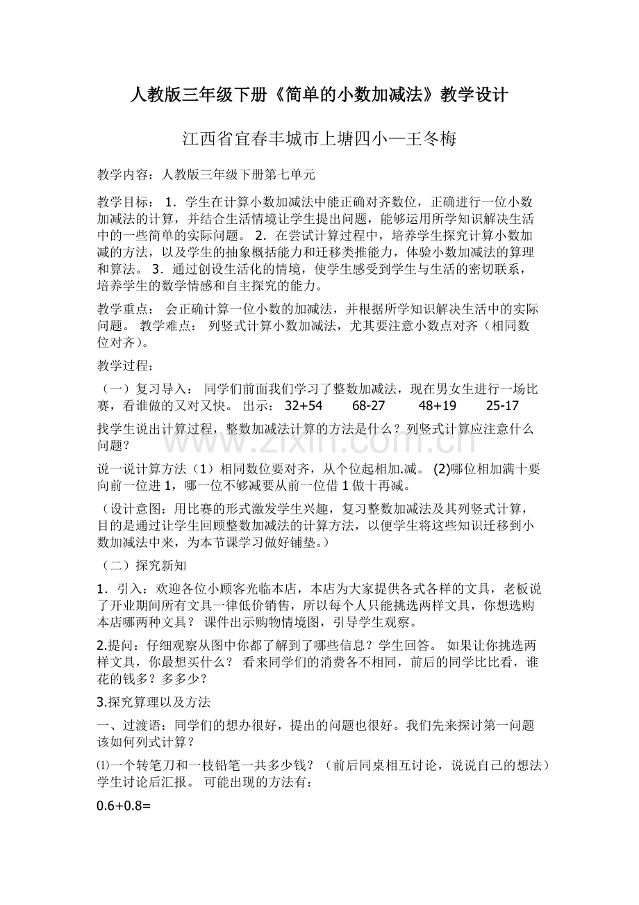 人教2011版小学数学三年级宜春丰城市上塘四小王冬梅人教版简单小数的加减法.docx_第1页