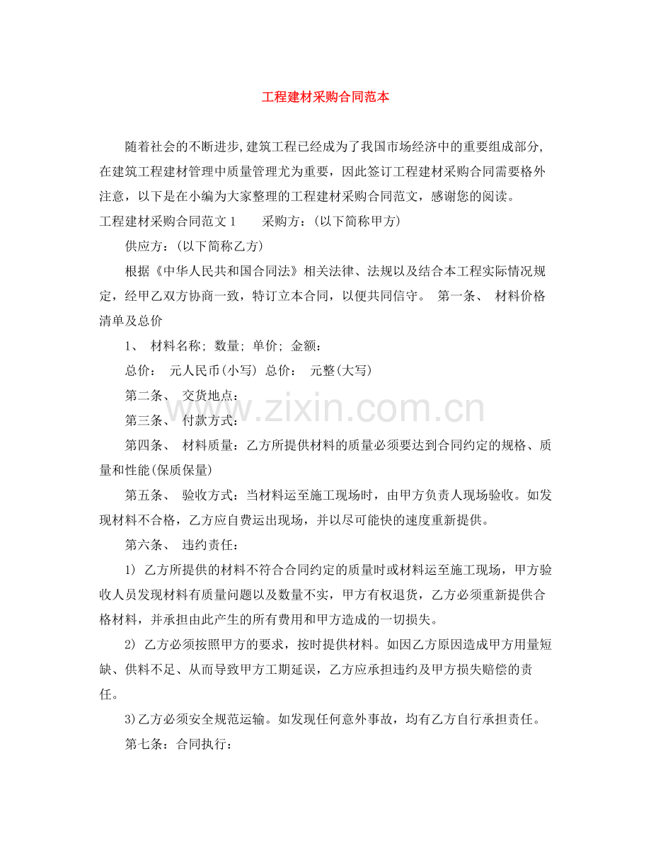 工程建材采购合同范本.docx_第1页