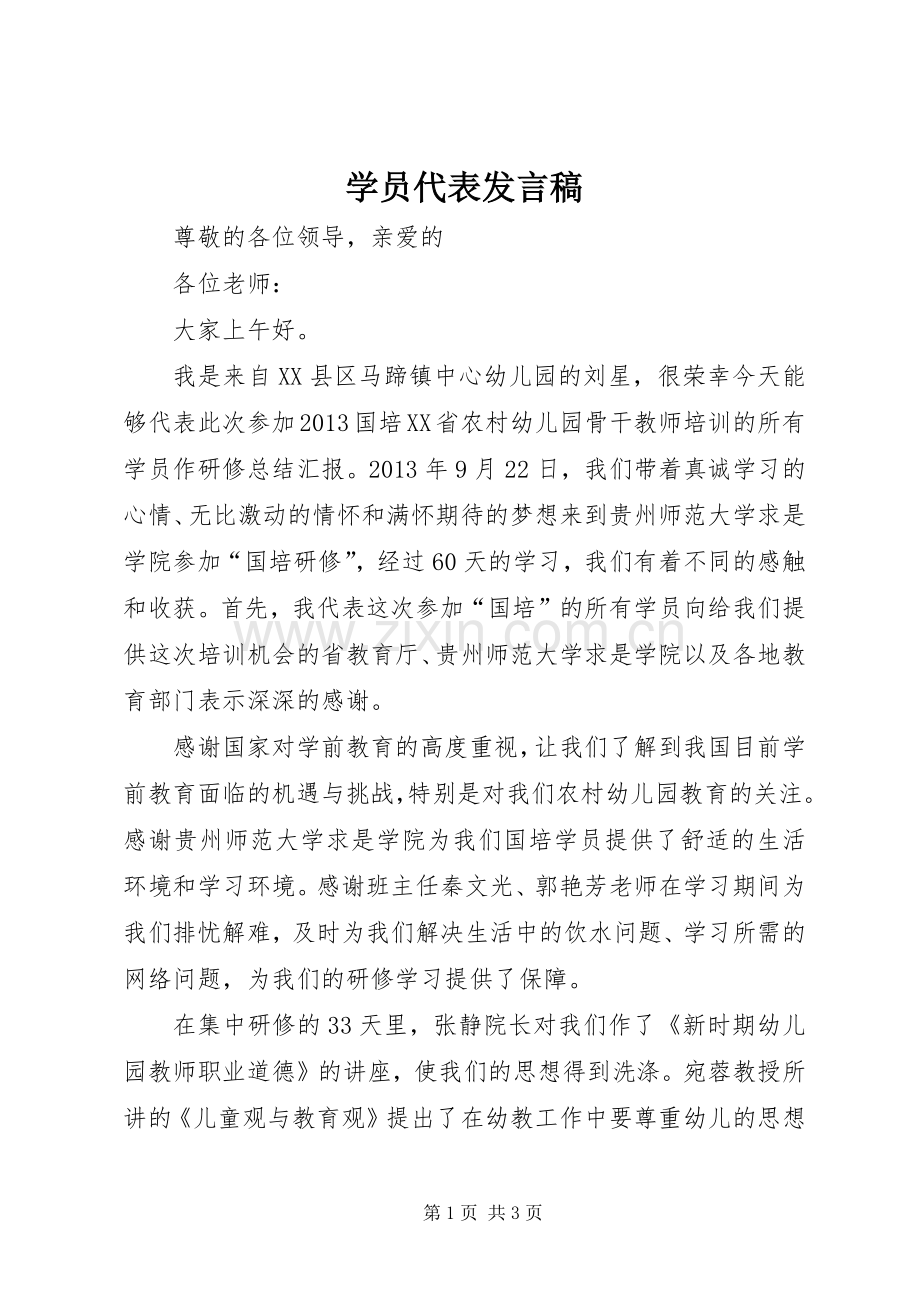 学员代表发言.docx_第1页