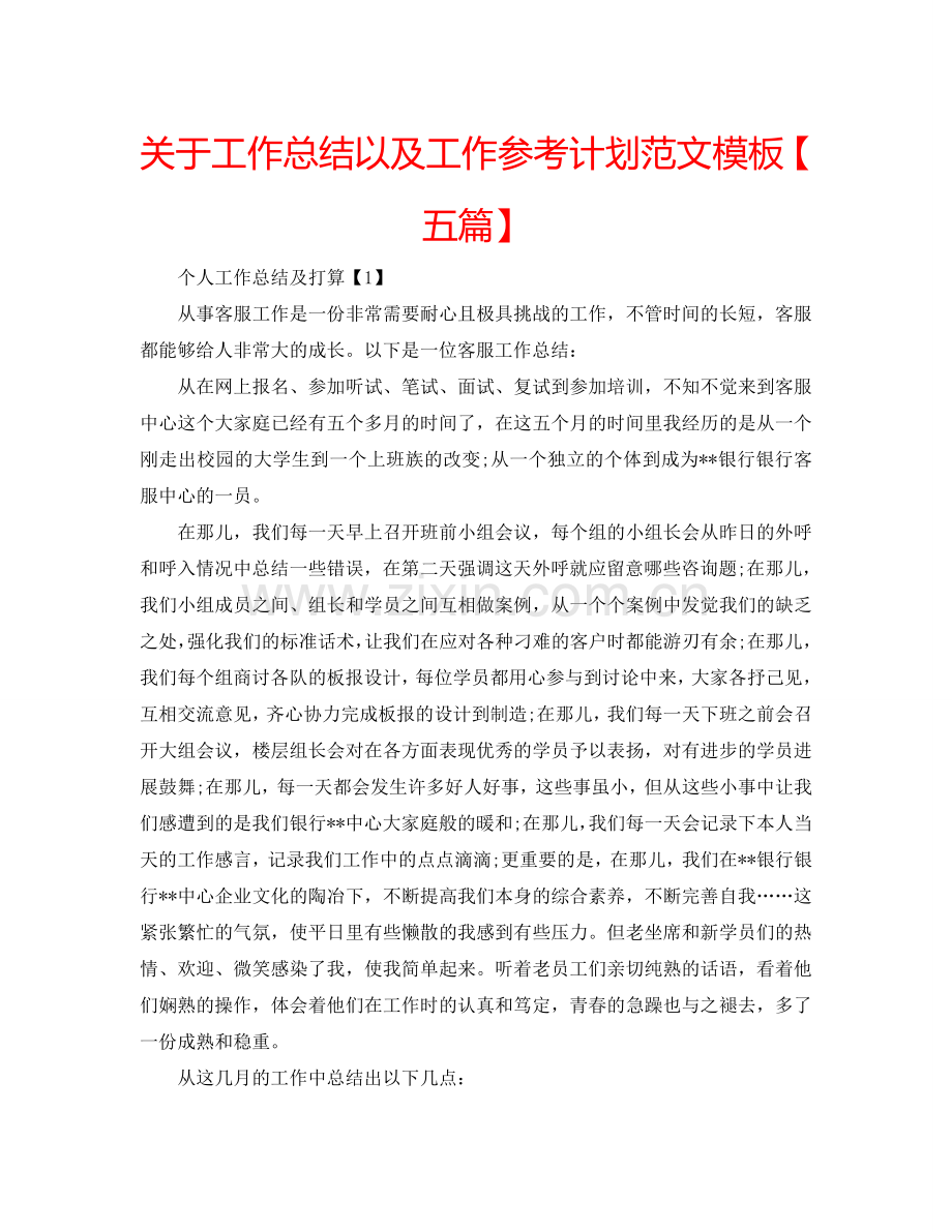 关于工作总结以及工作参考计划范文模板【五篇】.doc_第1页