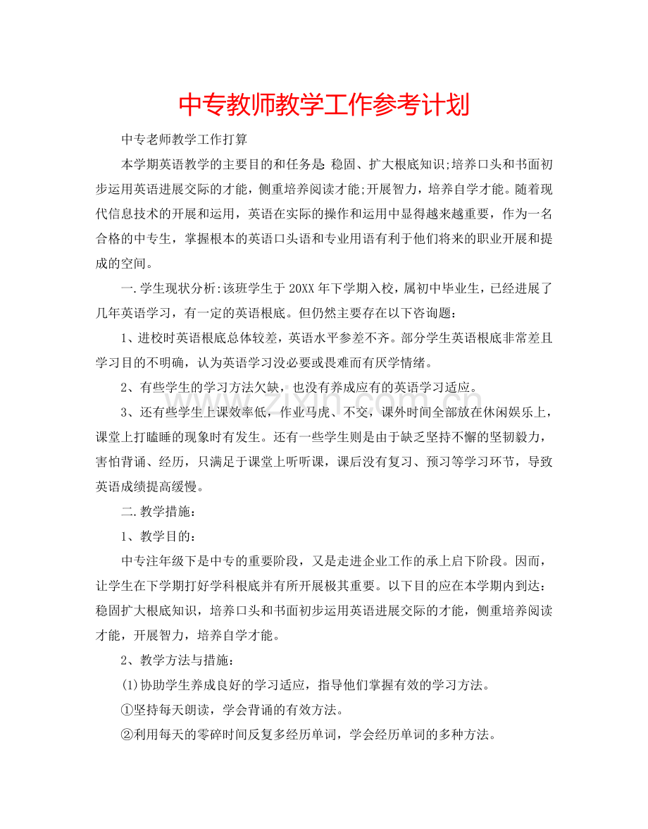 中专教师教学工作参考计划.doc_第1页