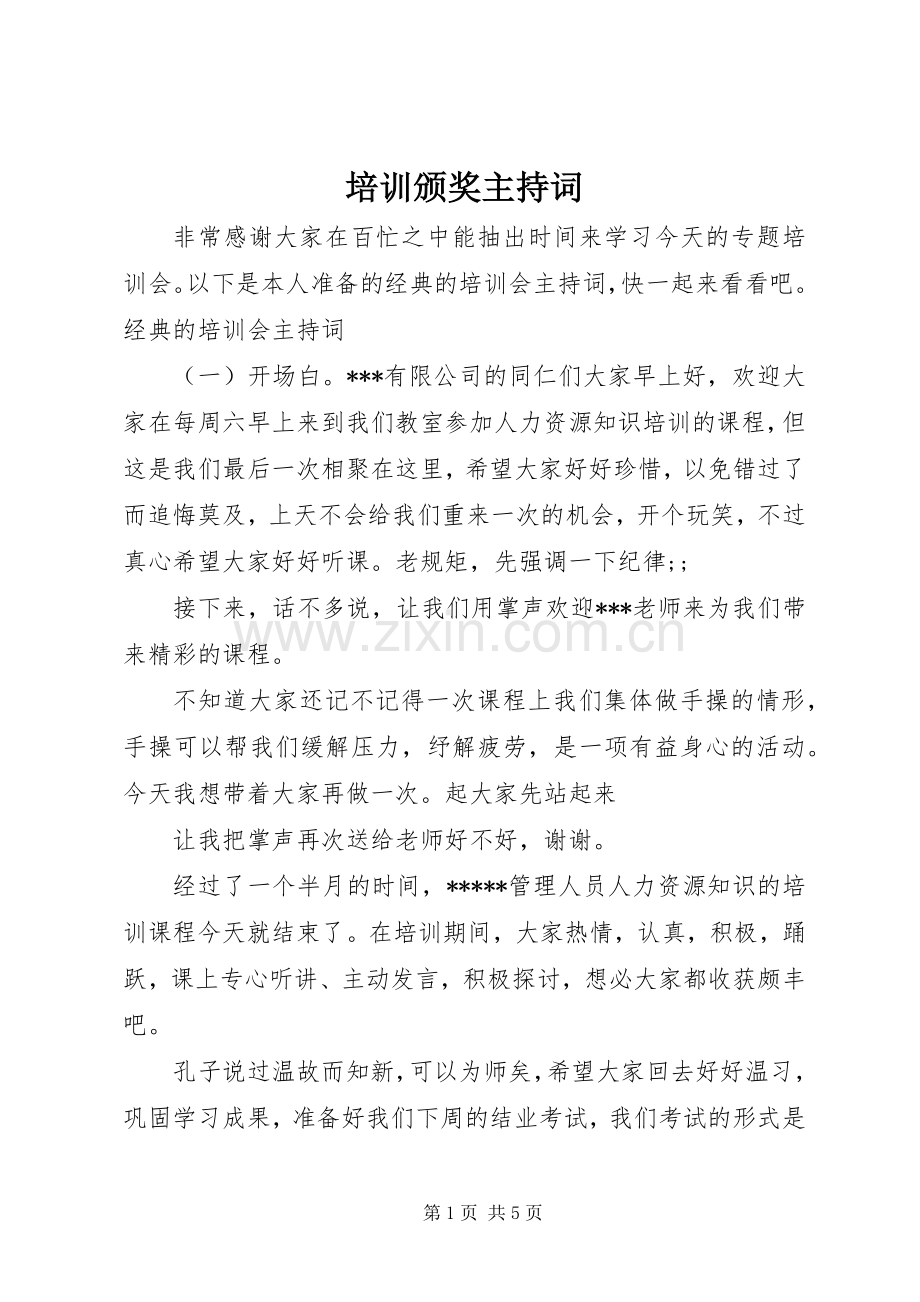 培训颁奖主持稿.docx_第1页