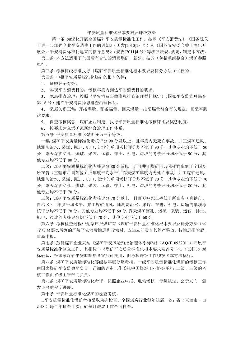 安全质量标准化基本要求及评级方法.doc_第1页